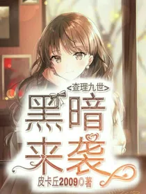 查理九世之黑暗来袭