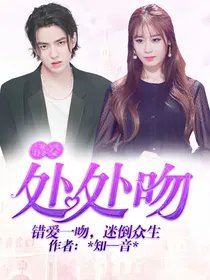 错爱：处处吻
