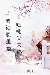 剪袖恩虽重残桃爱未终