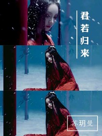 君若归来