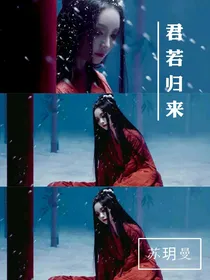 君若归来