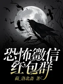 恐怖微信红包群