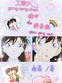 工藤少的俏青梅
