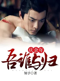 庆2：吾谁与归