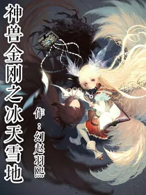 神兽金刚之冰天雪地