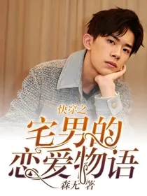 快穿：宅男的恋爱物语