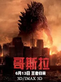 哥斯拉之万界穿越系统