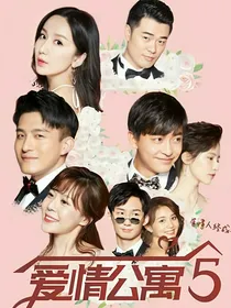 爱情公寓5青春