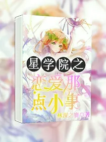 星学院之恋爱那点事儿