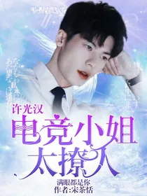 许光汉：电竞小姐太撩人