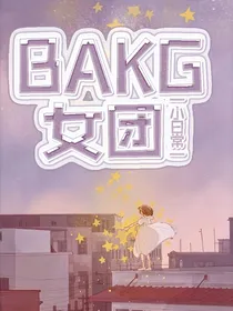 BAKG甜蜜小日常