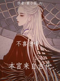本宫来自古代……