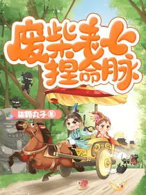 废柴老七捏命脉