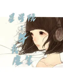 星学院：午夜魔笔