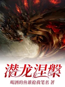 潜龙涅槃