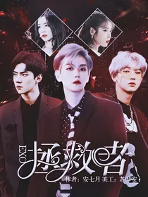 EXO：拯救者