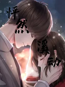 怦然溪动