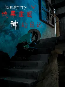 诡异庄园：神的日记