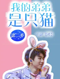 我的弟弟是只猫第二季