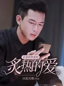亲爱的热爱的:炙热的爱
