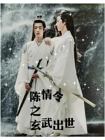 陈情令之玄武出世