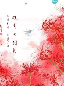 彼岸的约定