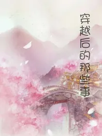 穿越后的那些事啊