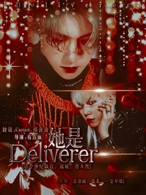 她是Deliverer