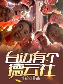 台边有个德云社