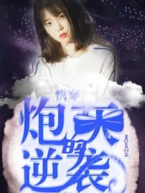 快穿：炮灰的逆袭