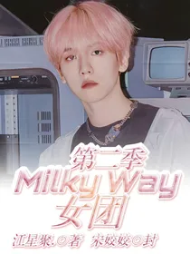 MilkyWay女团第二季