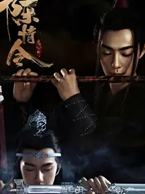 陈情令之记忆中的她不完美
