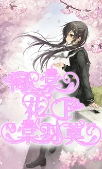 海棠花下棠羽莫