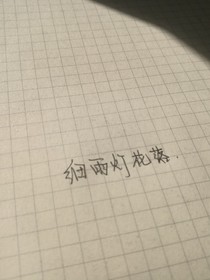 细雨灯花落