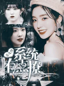 苏九熙：系统有点撩