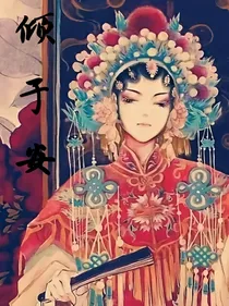 倾于安