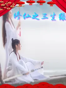 修仙之三生缘