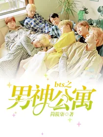 BTS之男神公寓