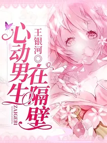 心动男生在隔壁