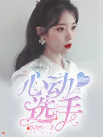 创造营：心动选手