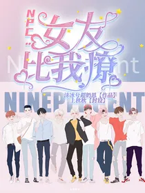 NPC：女友比我撩
