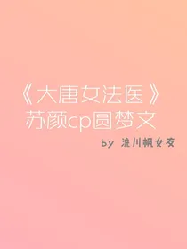 大唐女法医苏颜cp圆梦文