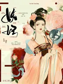 妖妃倾城：王爷别惹我