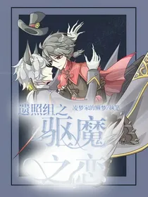 第五人格之驱魔之恋