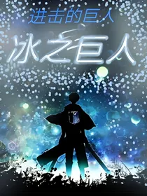 进击的巨人-冰之巨人