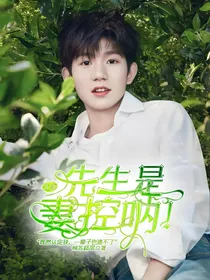 王源：先生是妻控呐