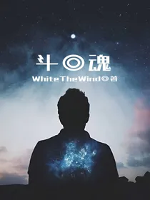 斗魂1最强斗者