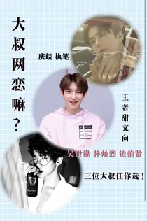 EXO大叔网恋嘛？