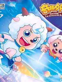 当我穿越到了奇趣外星客