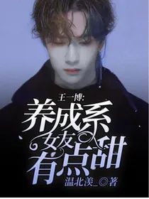王一博:养成系女友有点甜
